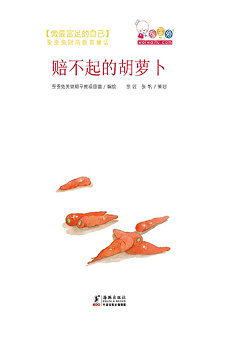 赔不起的胡萝卜