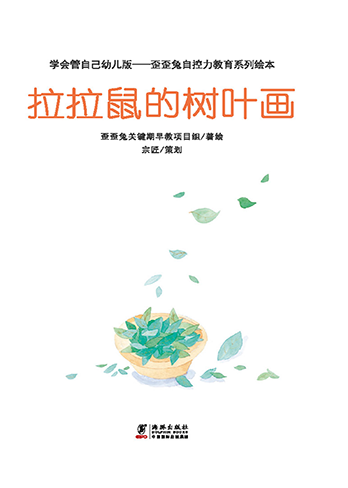 拉拉鼠的树叶画