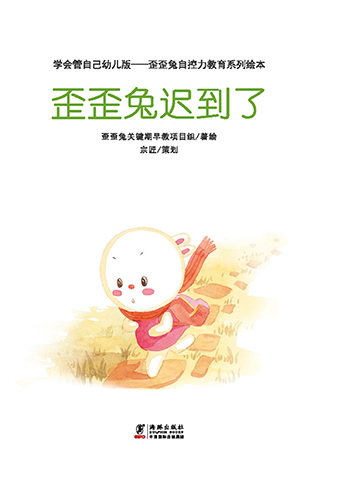 歪歪兔迟到了