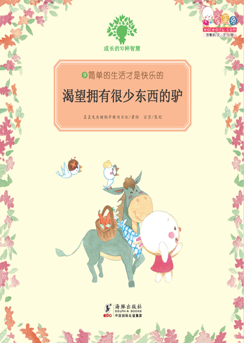 渴望拥有很少东西的驴