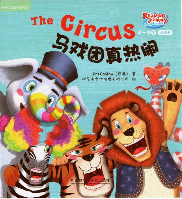 马戏团真热闹