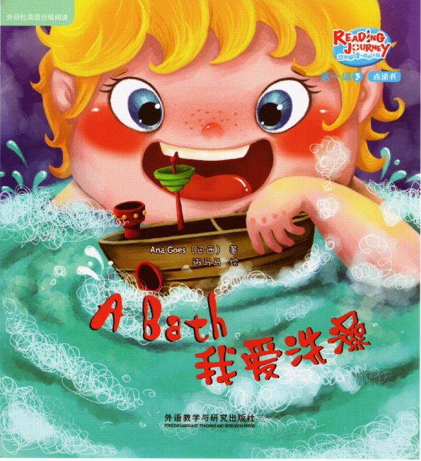 我爱洗澡